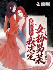 穿越兽世我女扮男装